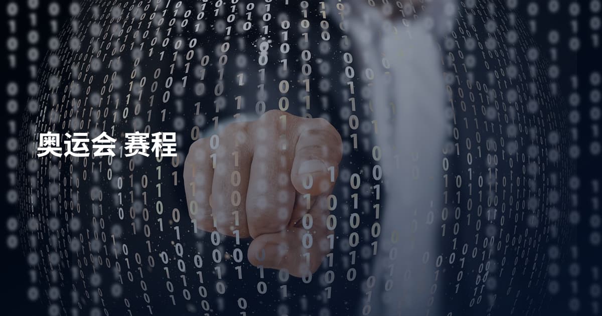 奥运会 赛程
