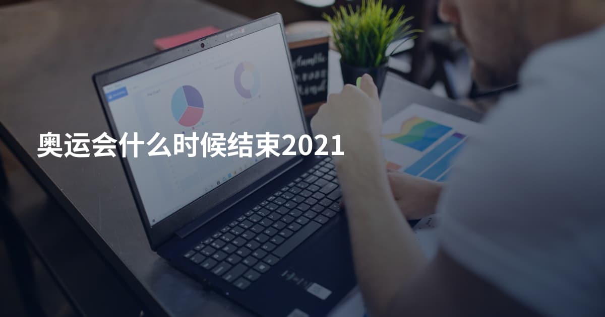 奥运会什么时候结束2021