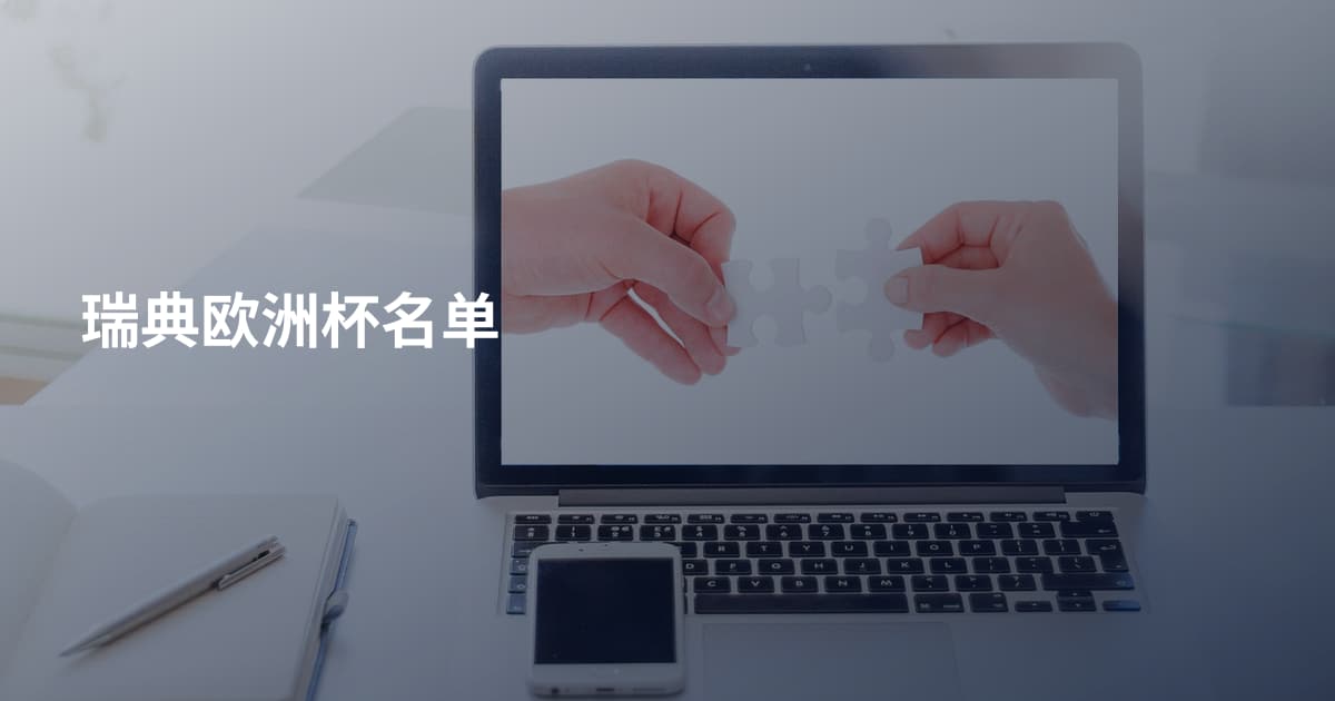 瑞典欧洲杯名单