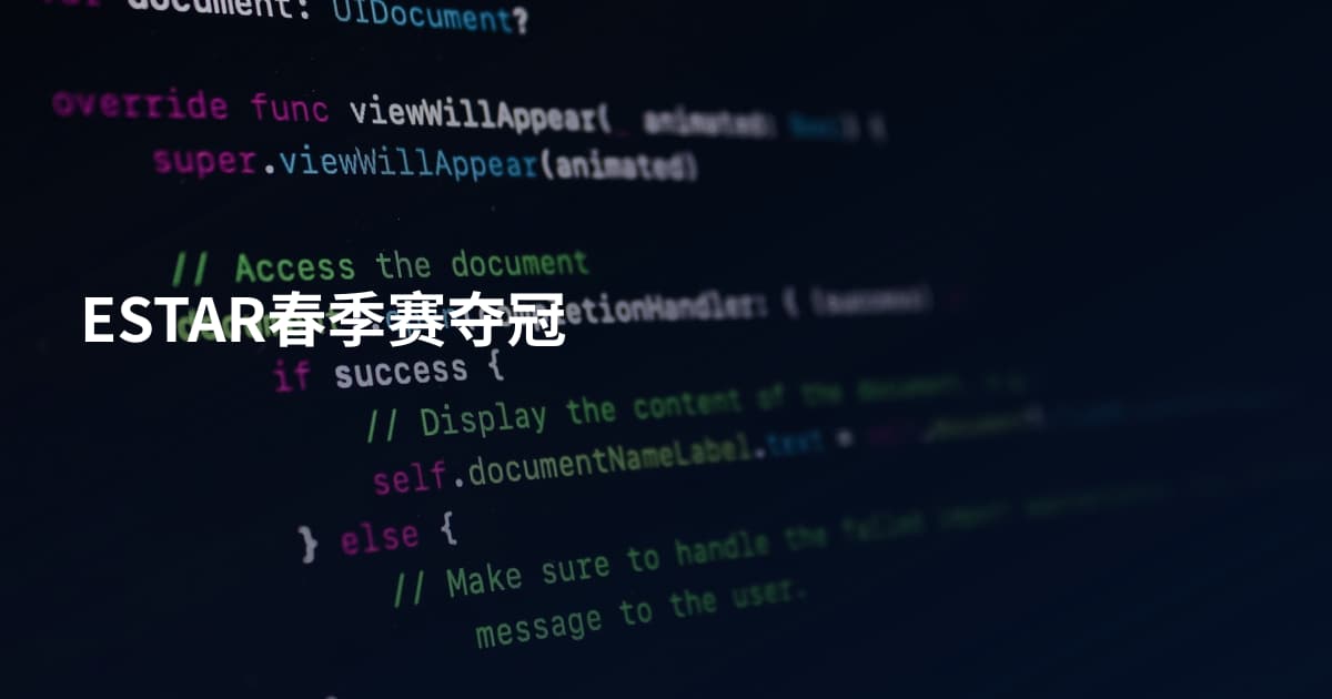 ESTAR春季赛夺冠
