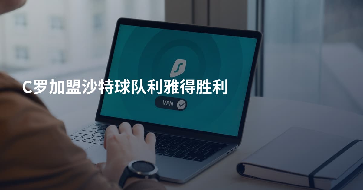 C罗加盟沙特球队利雅得胜利