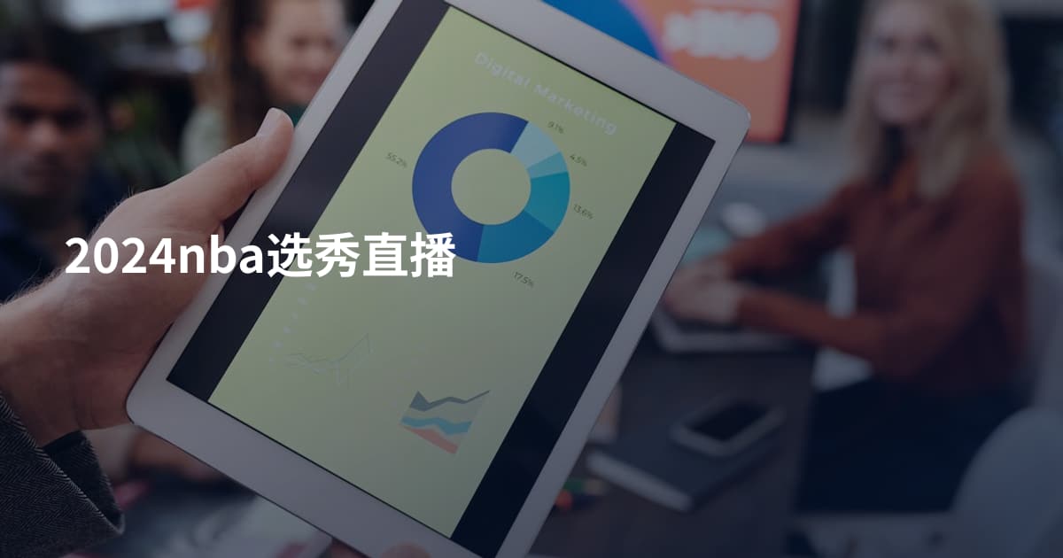 2024nba选秀直播