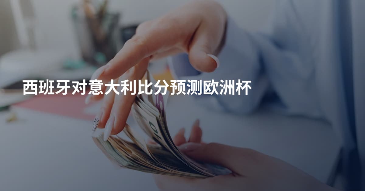 西班牙对意大利比分预测欧洲杯