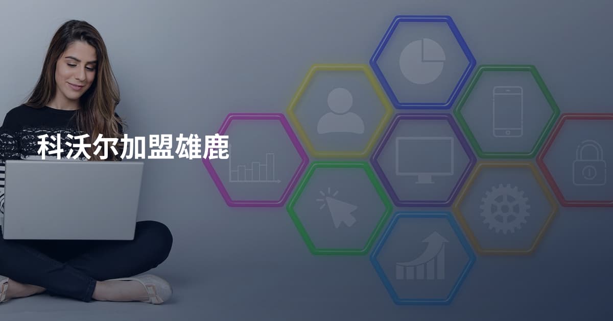 科沃尔加盟雄鹿