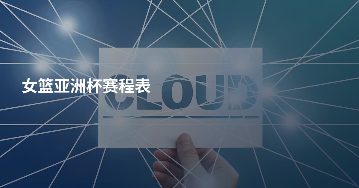 女篮亚洲杯赛程表