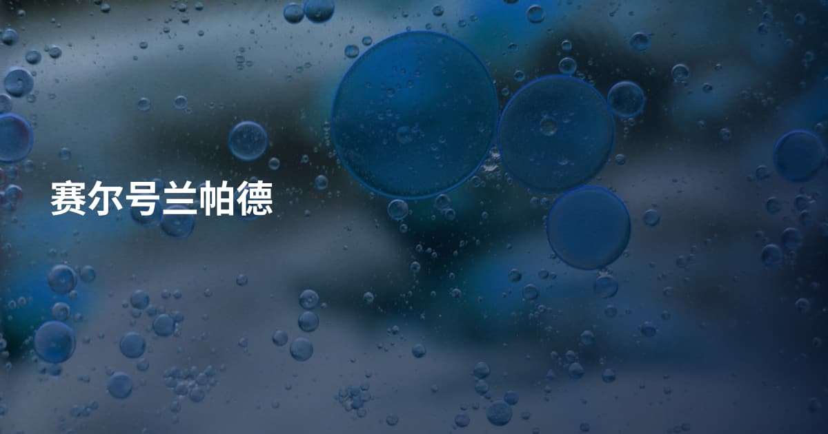 赛尔号兰帕德