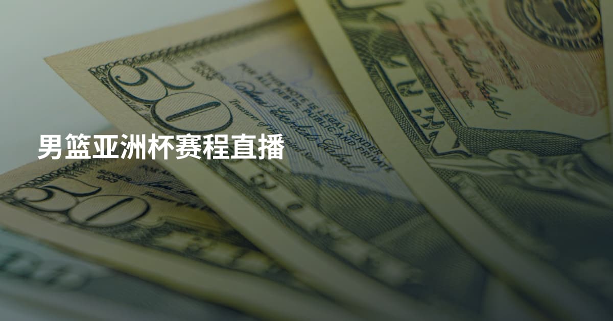 男篮亚洲杯赛程直播