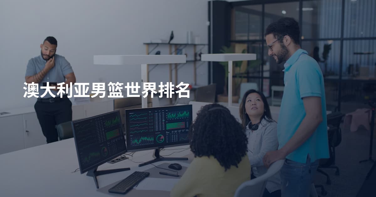 澳大利亚男篮世界排名