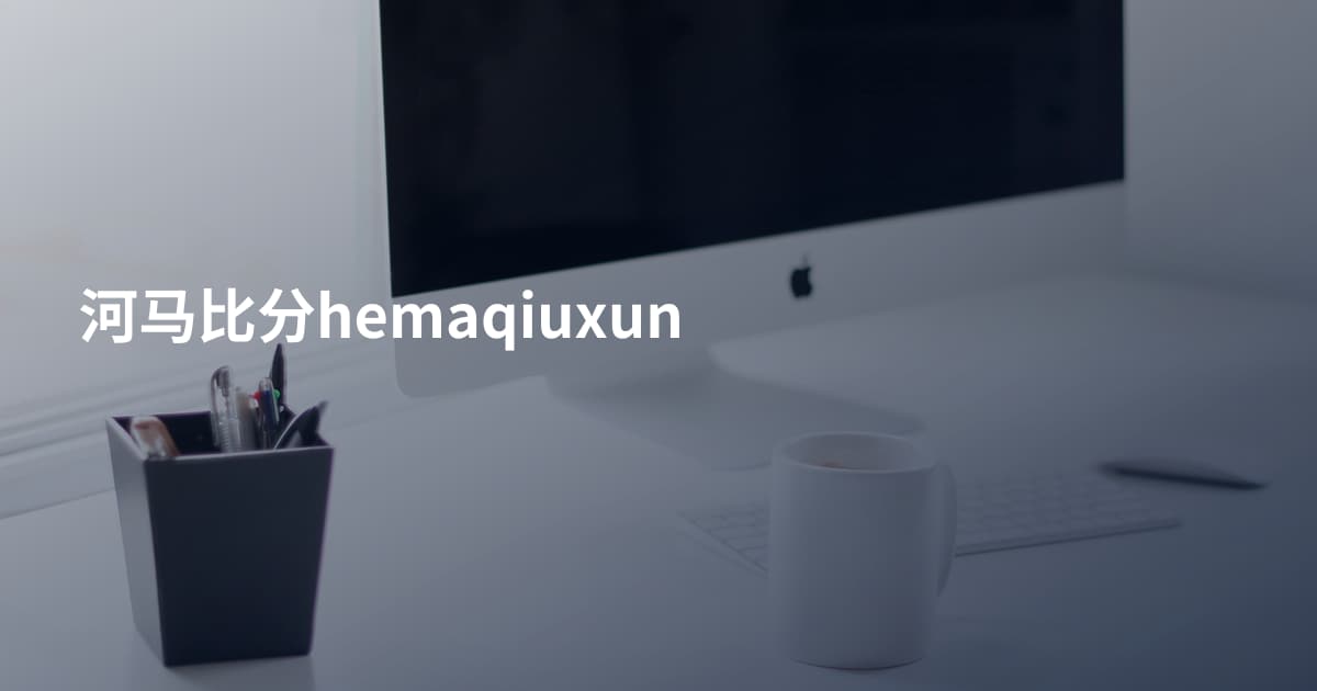 河马比分hemaqiuxun