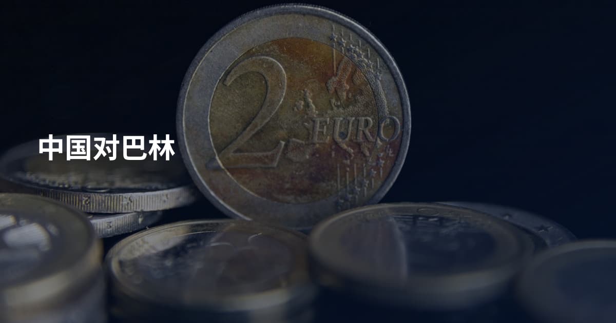 中国对巴林