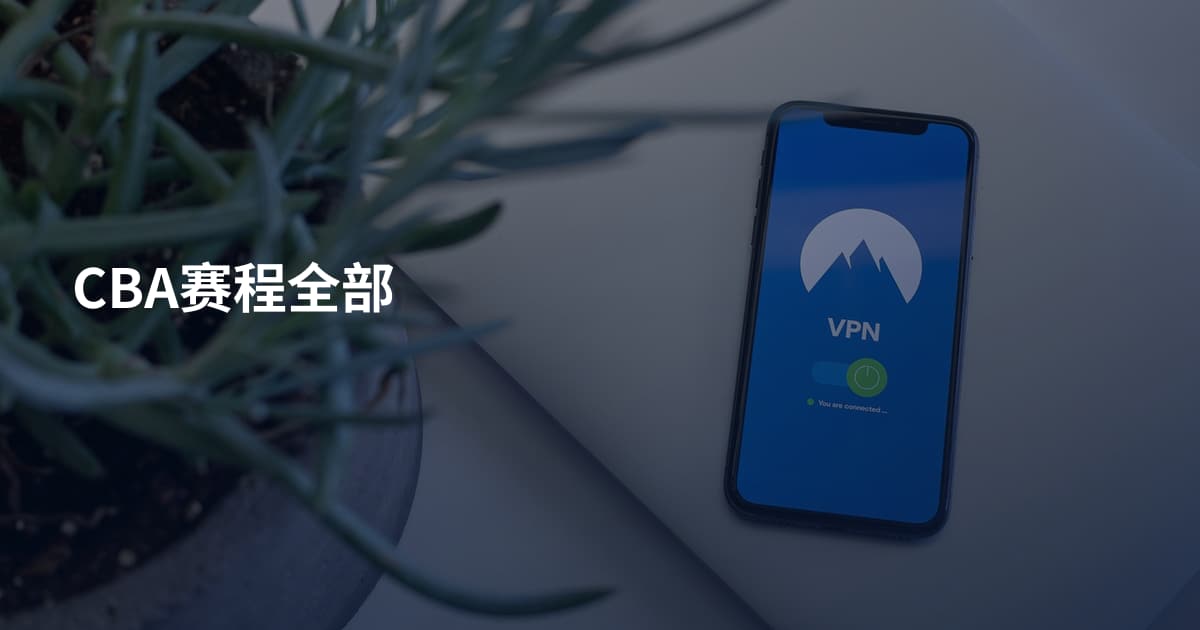CBA赛程全部