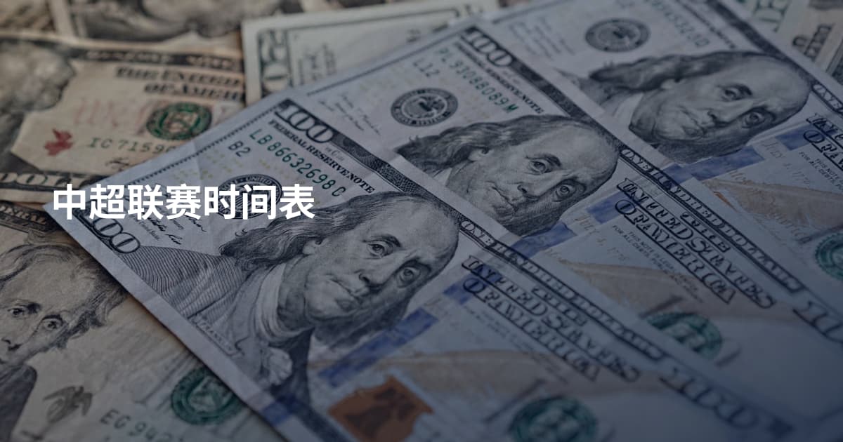 中超联赛时间表