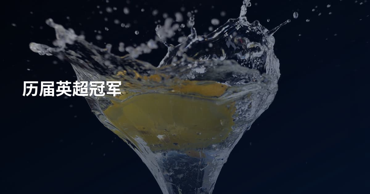 历届英超冠军