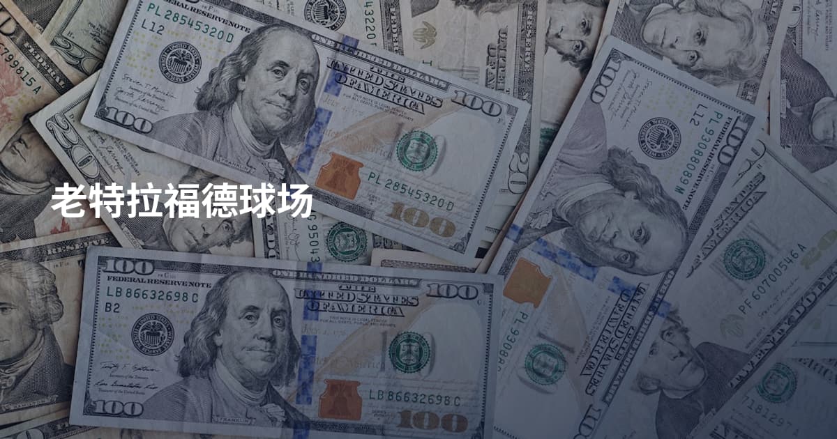老特拉福德球场