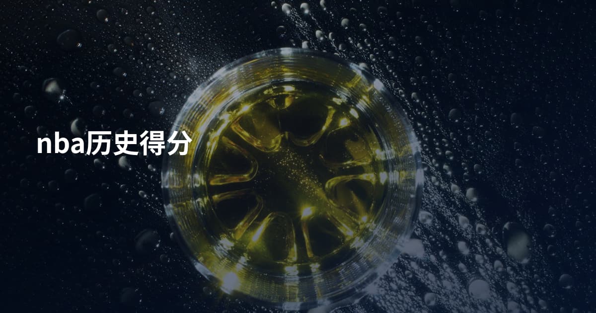 nba历史得分