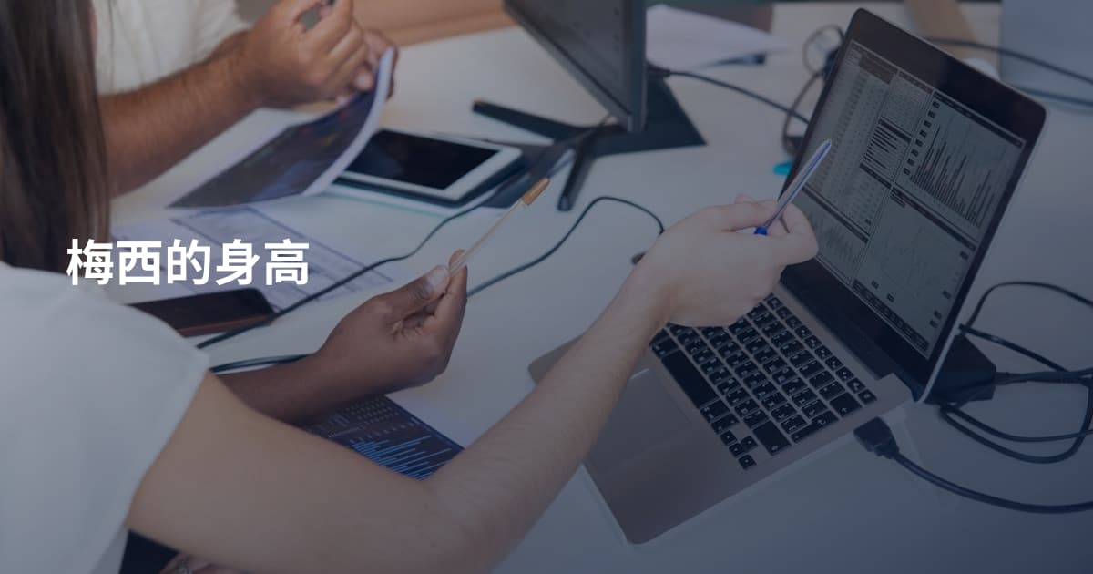 梅西的身高