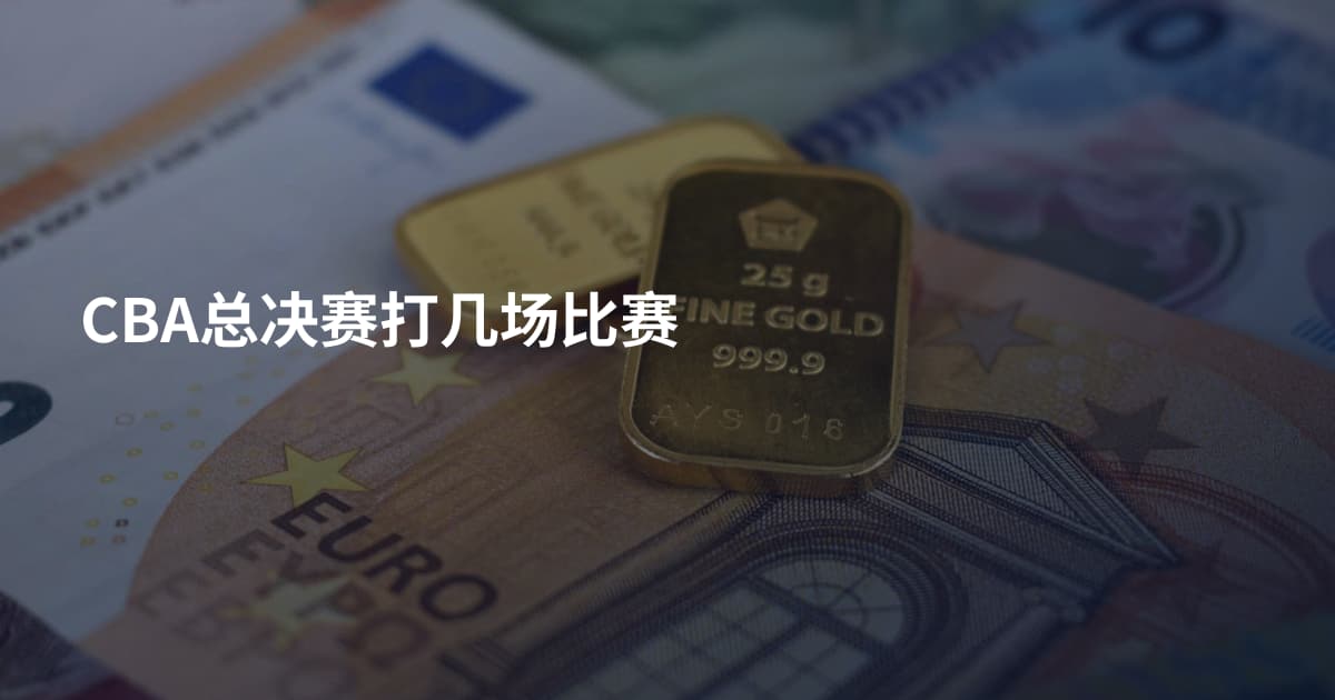 CBA总决赛打几场比赛