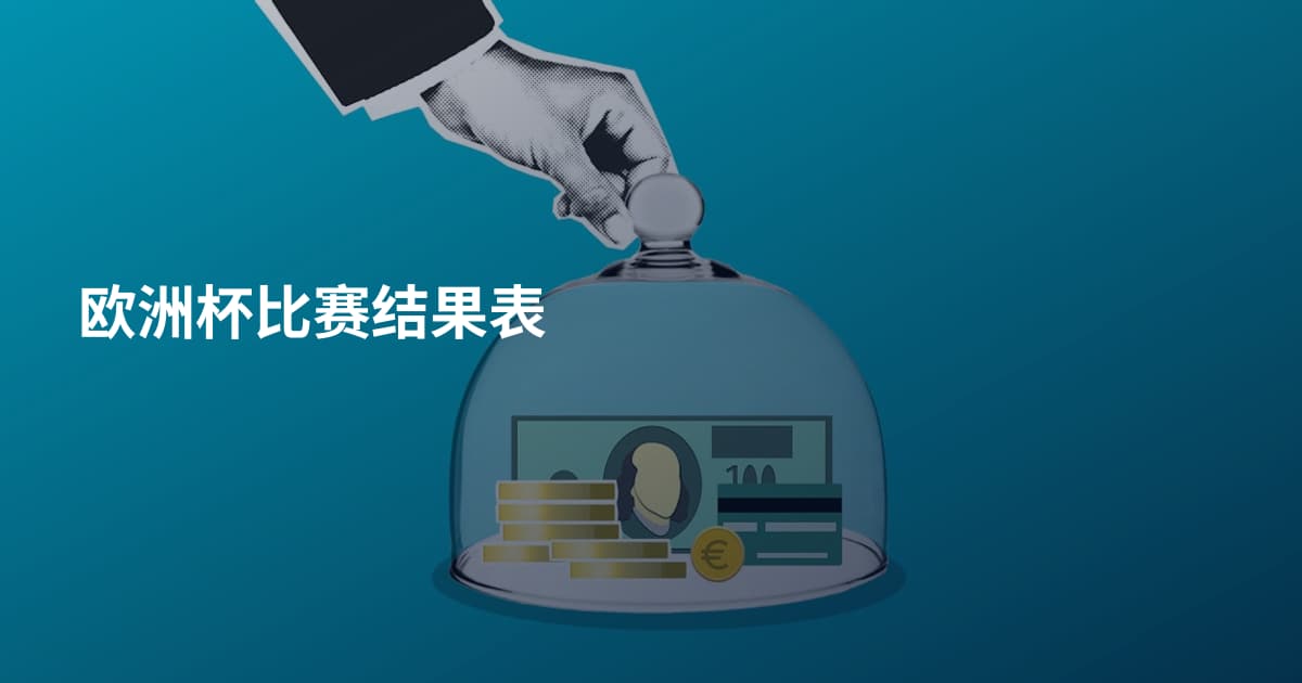 欧洲杯比赛结果表