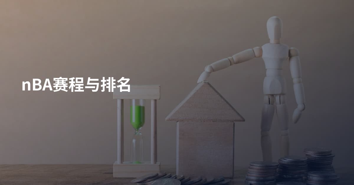 nBA赛程与排名