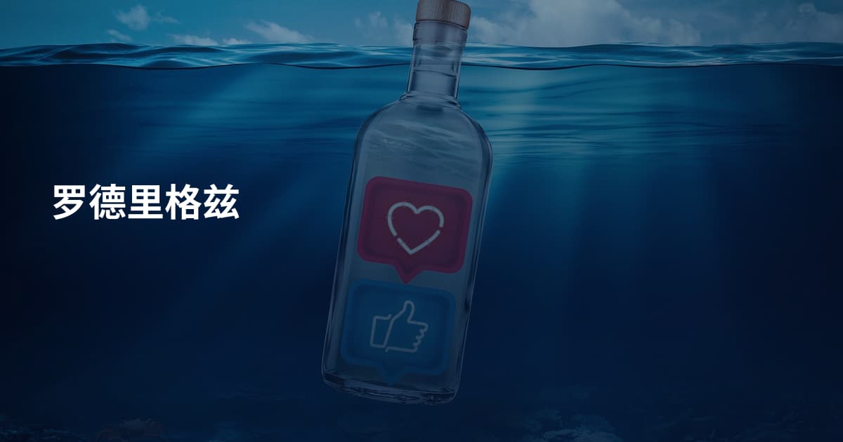 罗德里格兹
