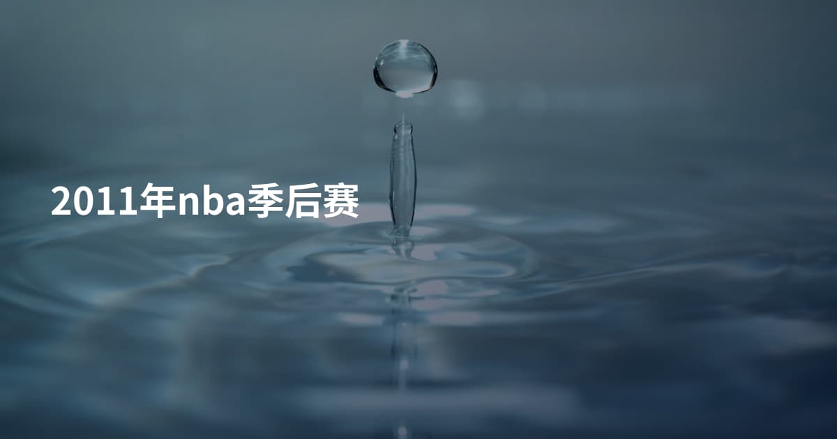 2011年nba季后赛