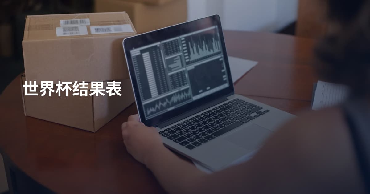 世界杯结果表