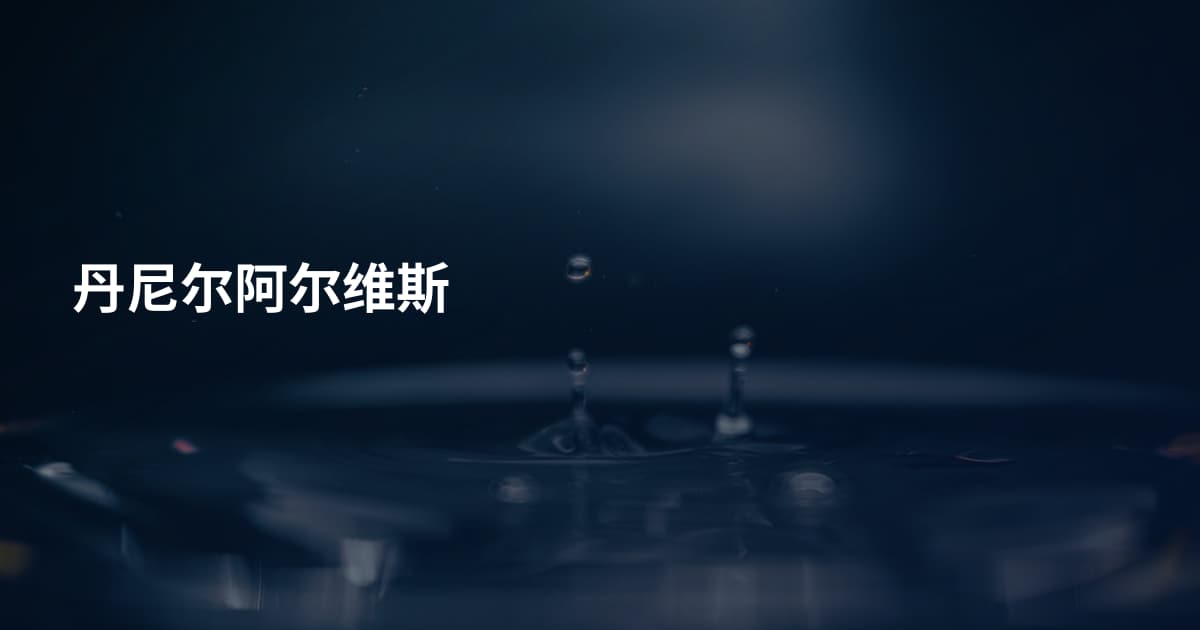 丹尼尔阿尔维斯