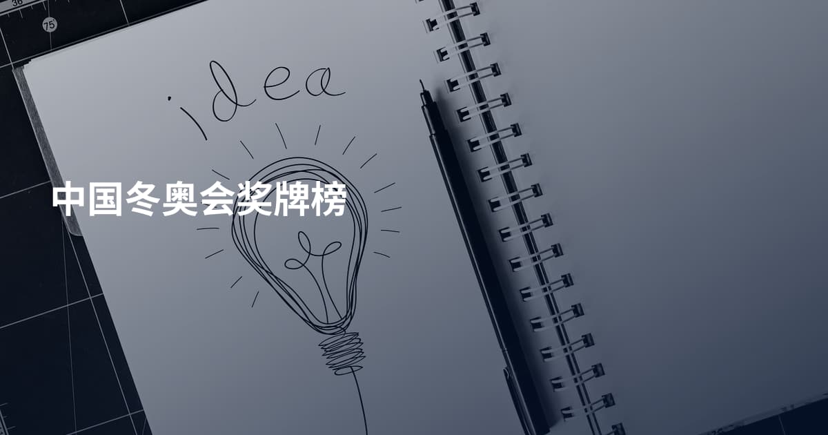 中国冬奥会奖牌榜