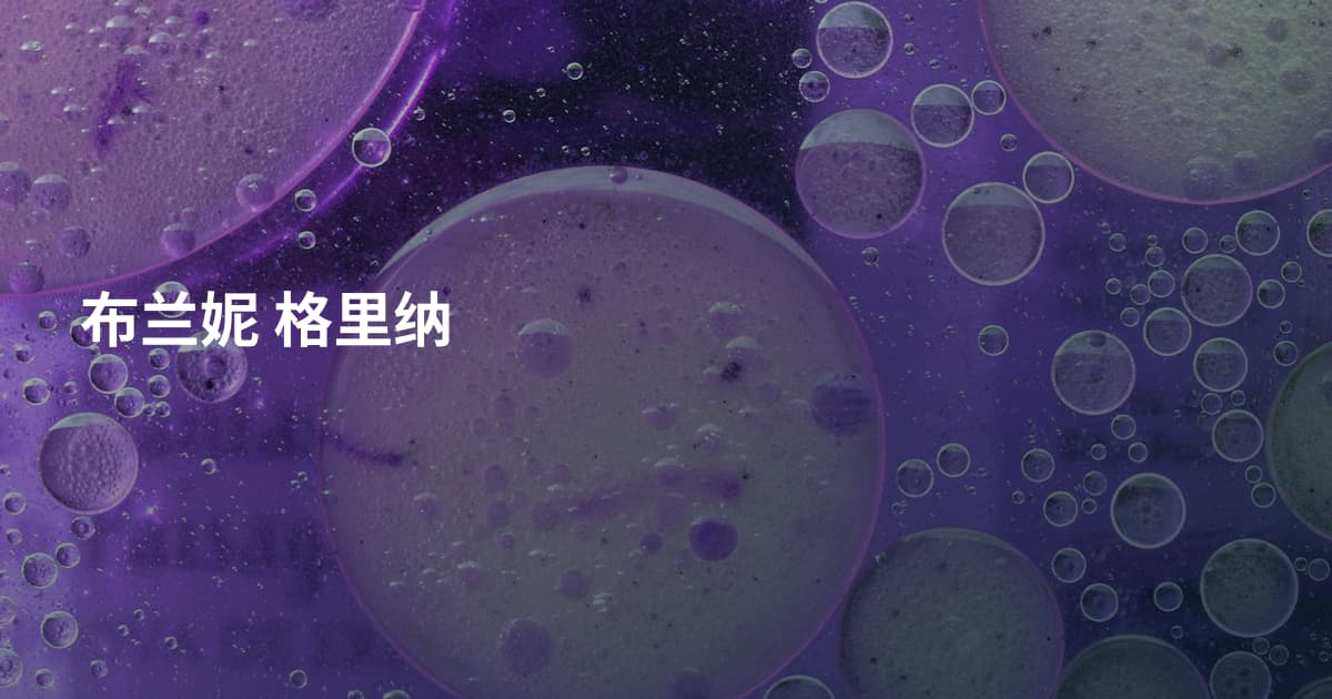 布兰妮 格里纳