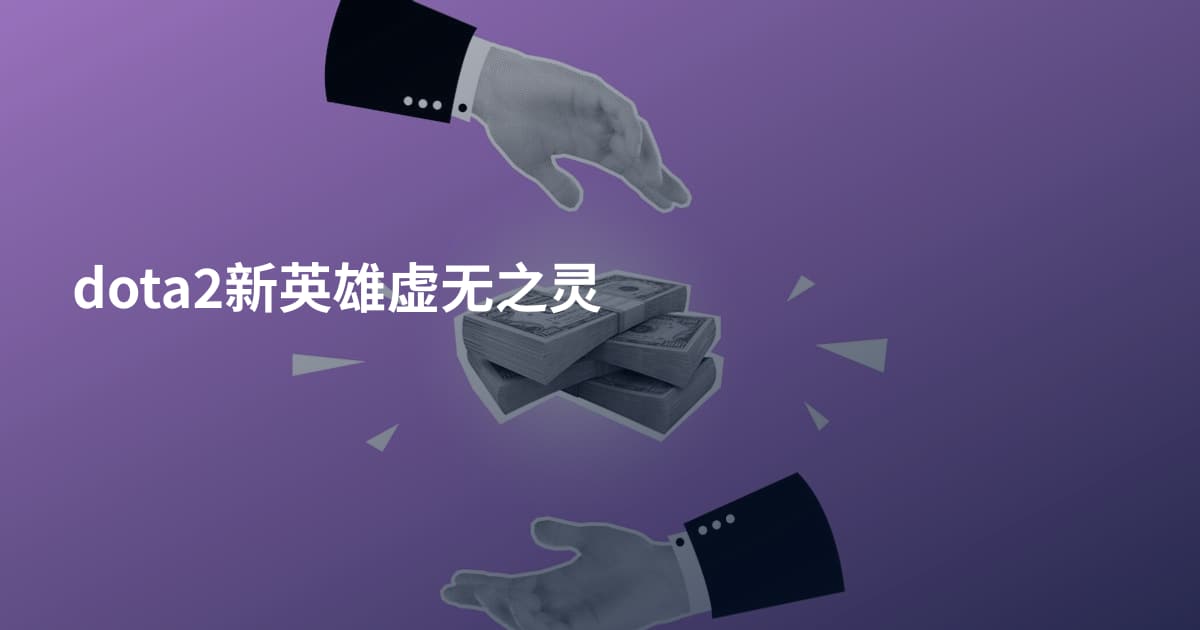 dota2新英雄虚无之灵