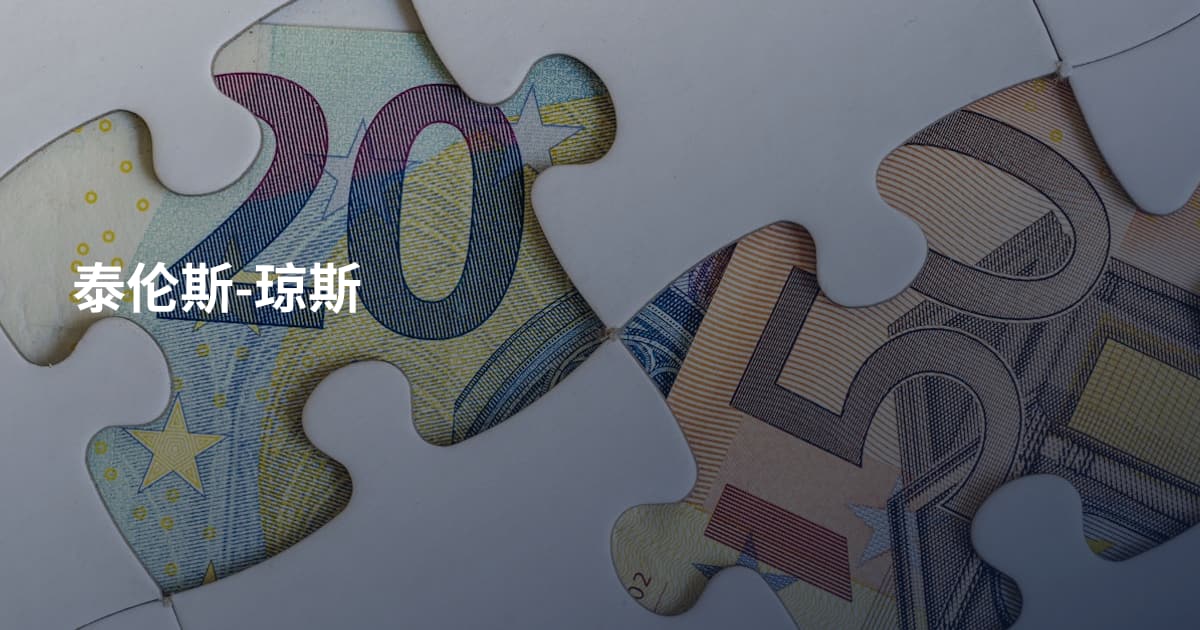 泰伦斯-琼斯