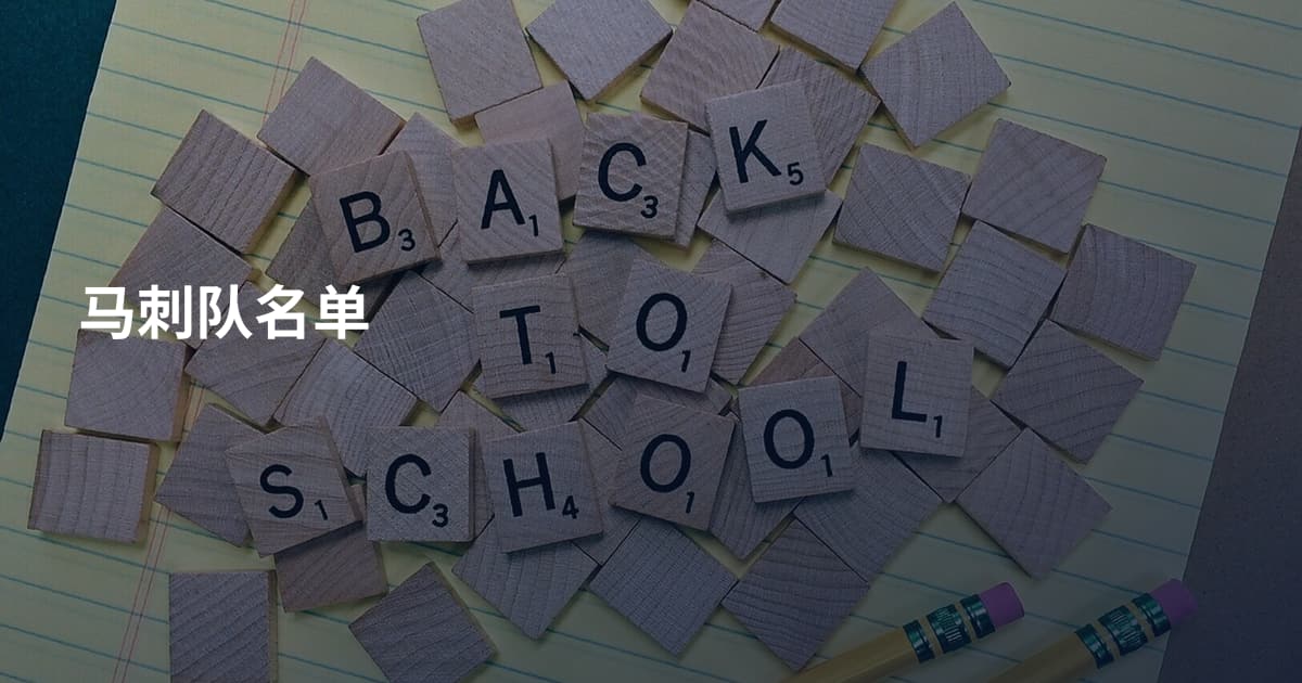 马刺队名单