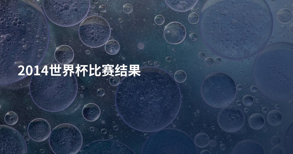 2014世界杯比赛结果