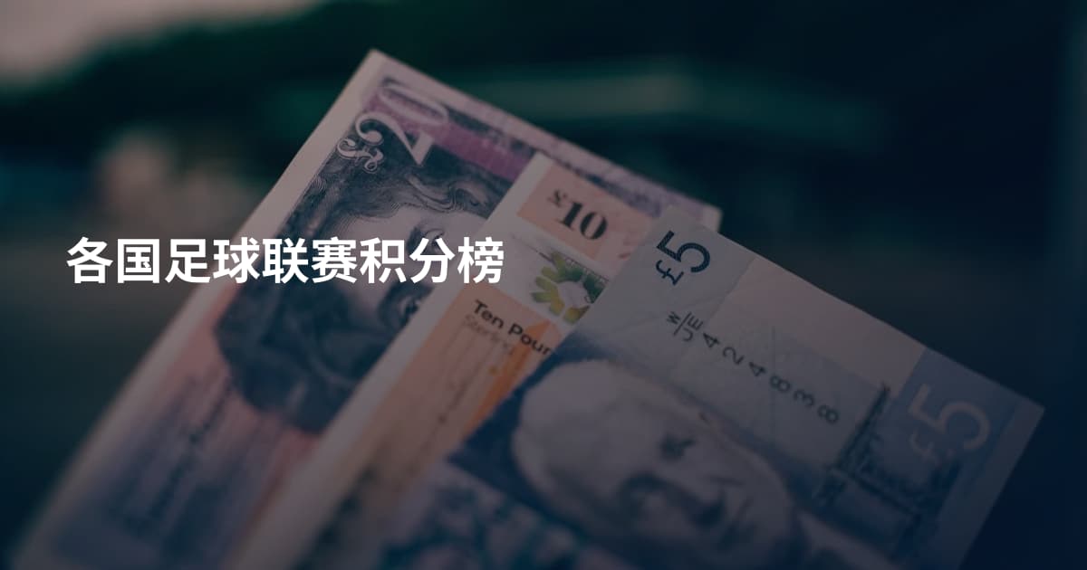 各国足球联赛积分榜