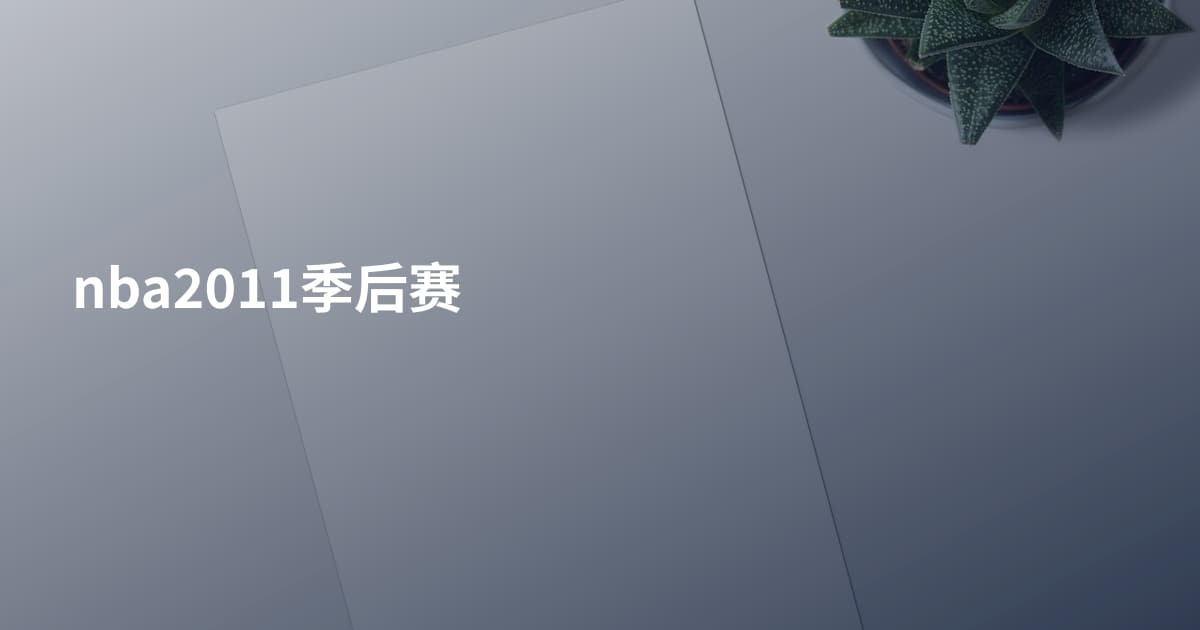 nba2011季后赛