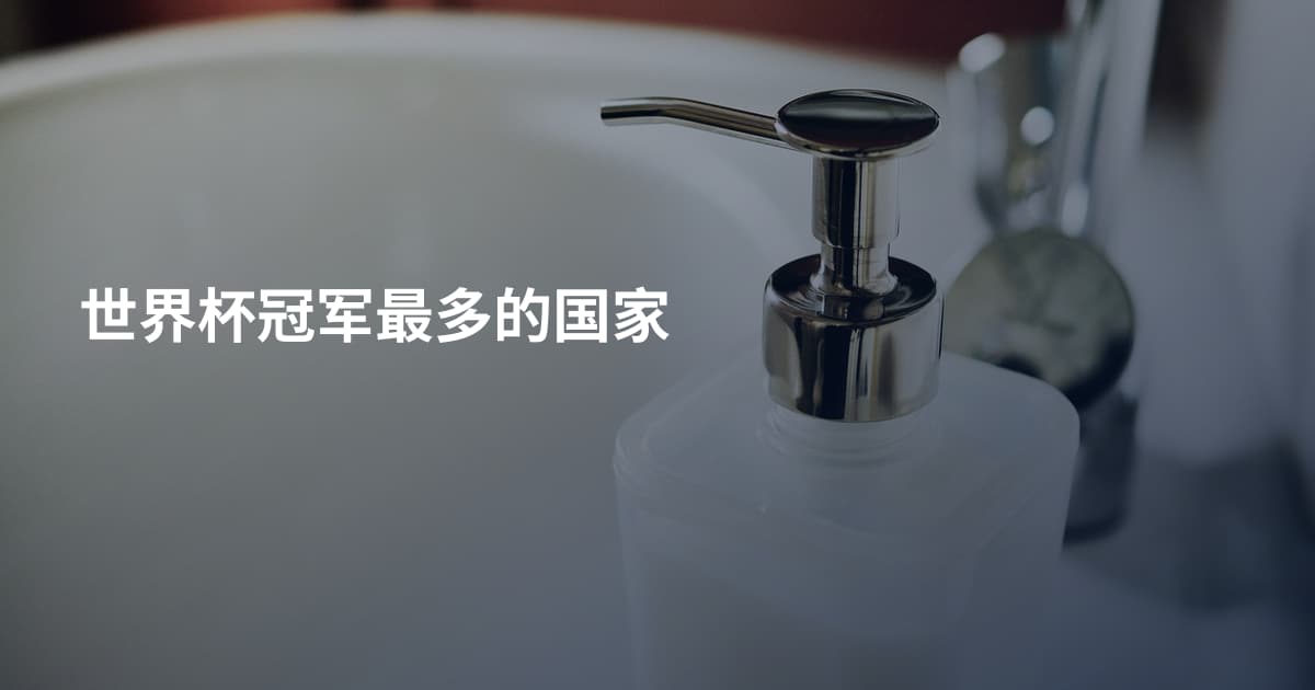 世界杯冠军最多的国家