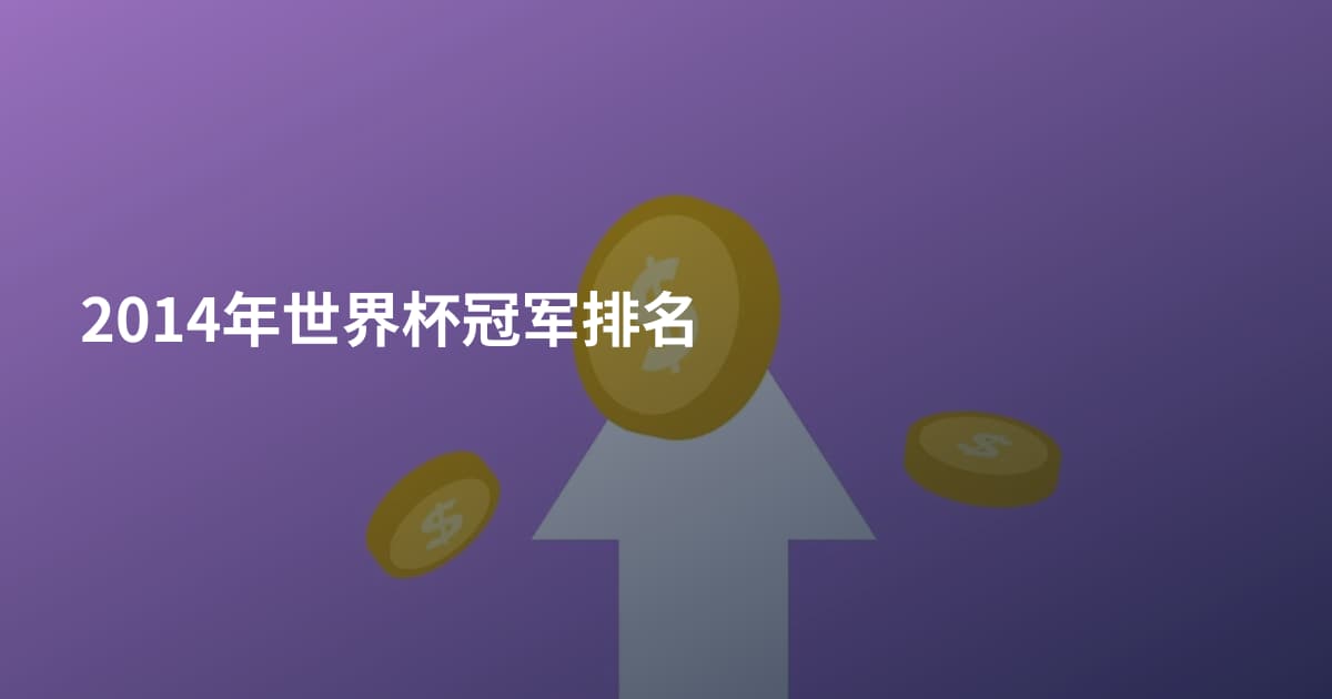 2014年世界杯冠军排名