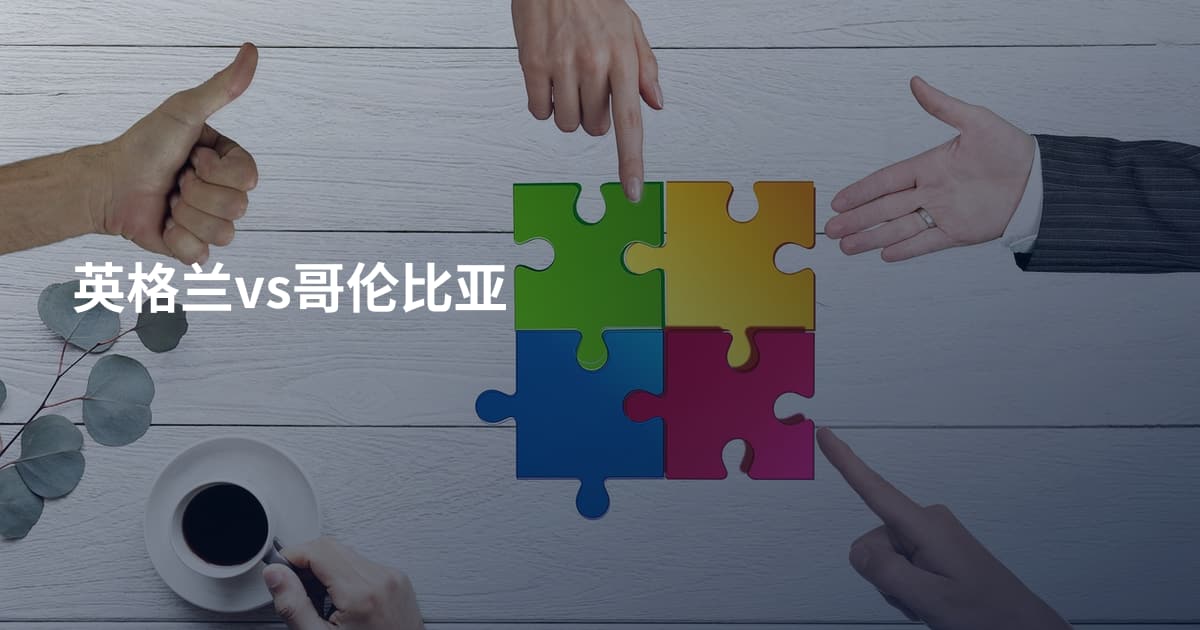英格兰vs哥伦比亚