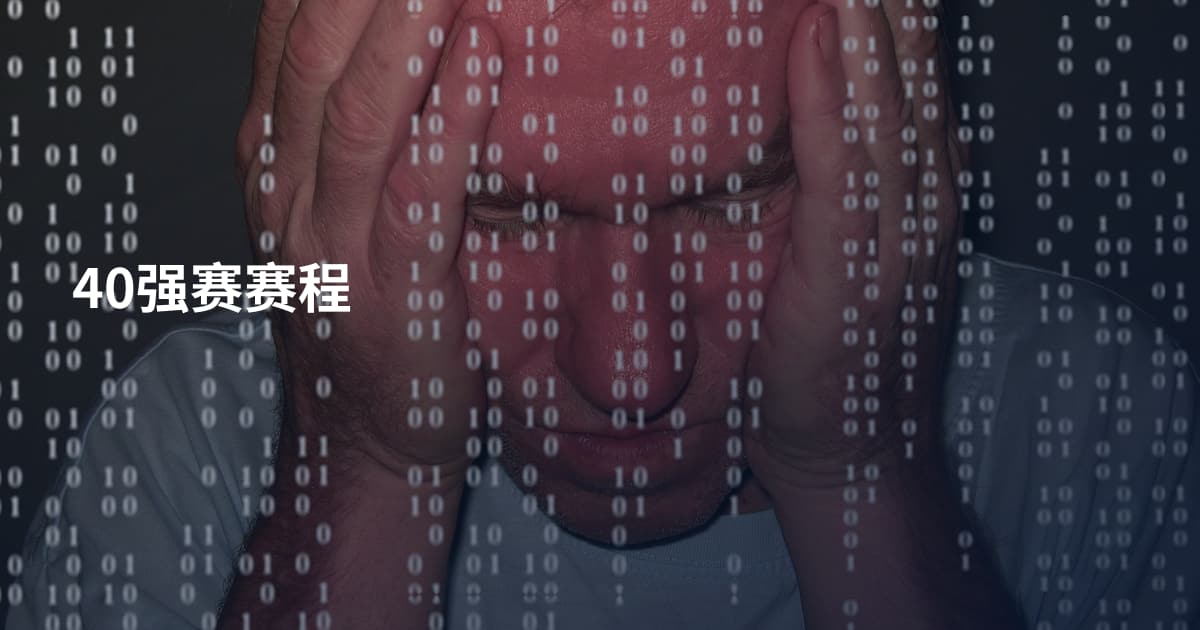 40强赛赛程