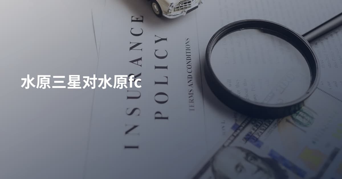 水原三星对水原fc