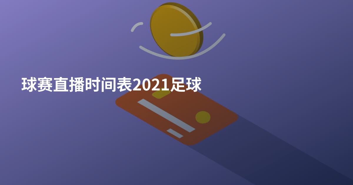 球赛直播时间表2021足球