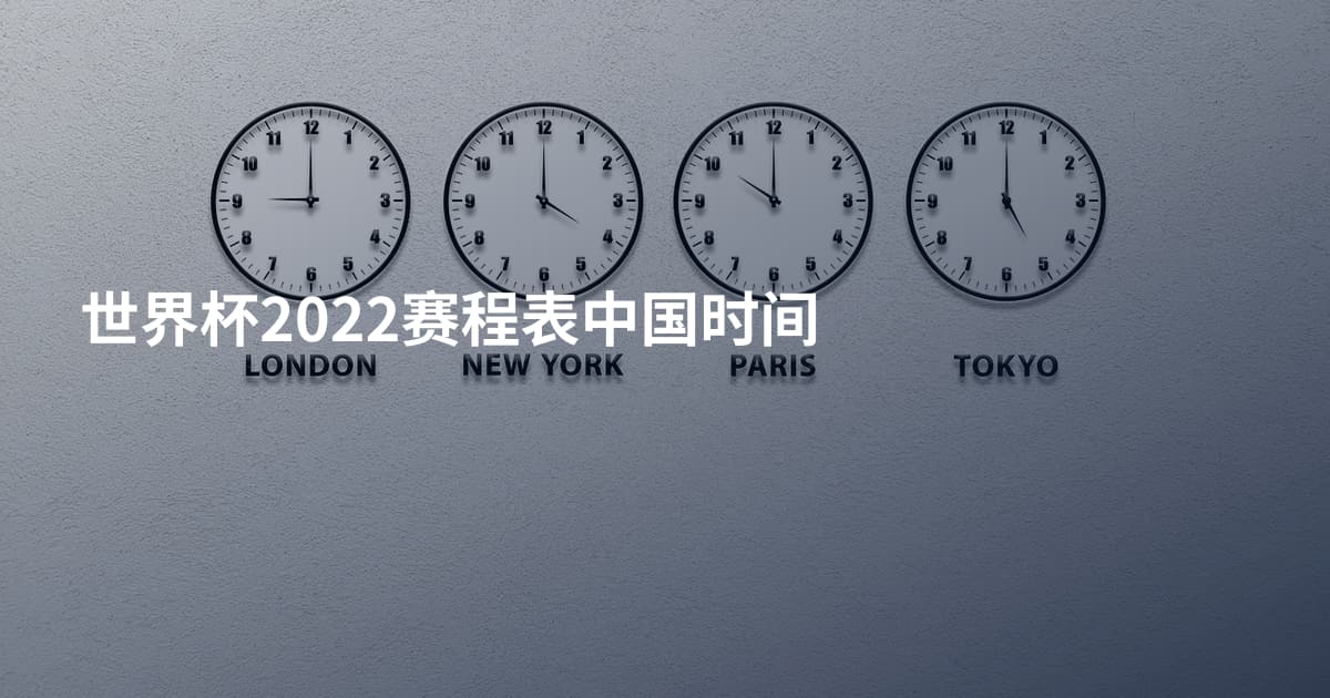 世界杯2022赛程表中国时间