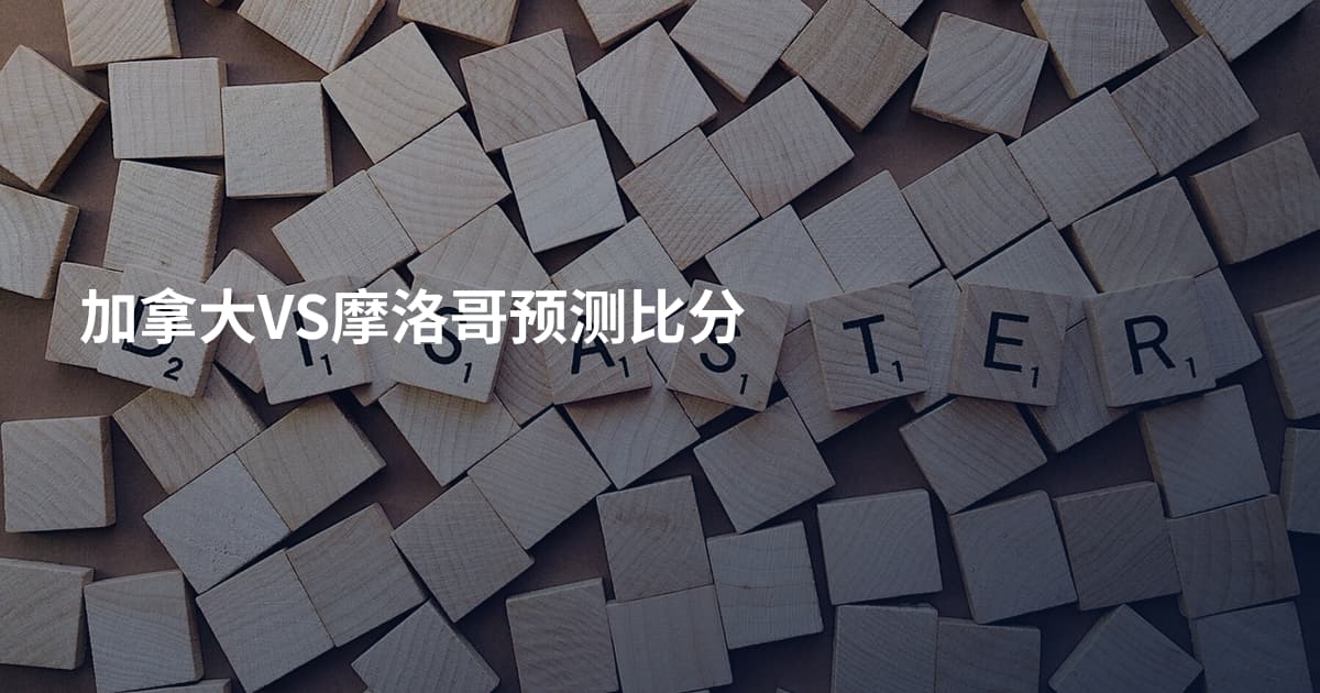 加拿大VS摩洛哥预测比分