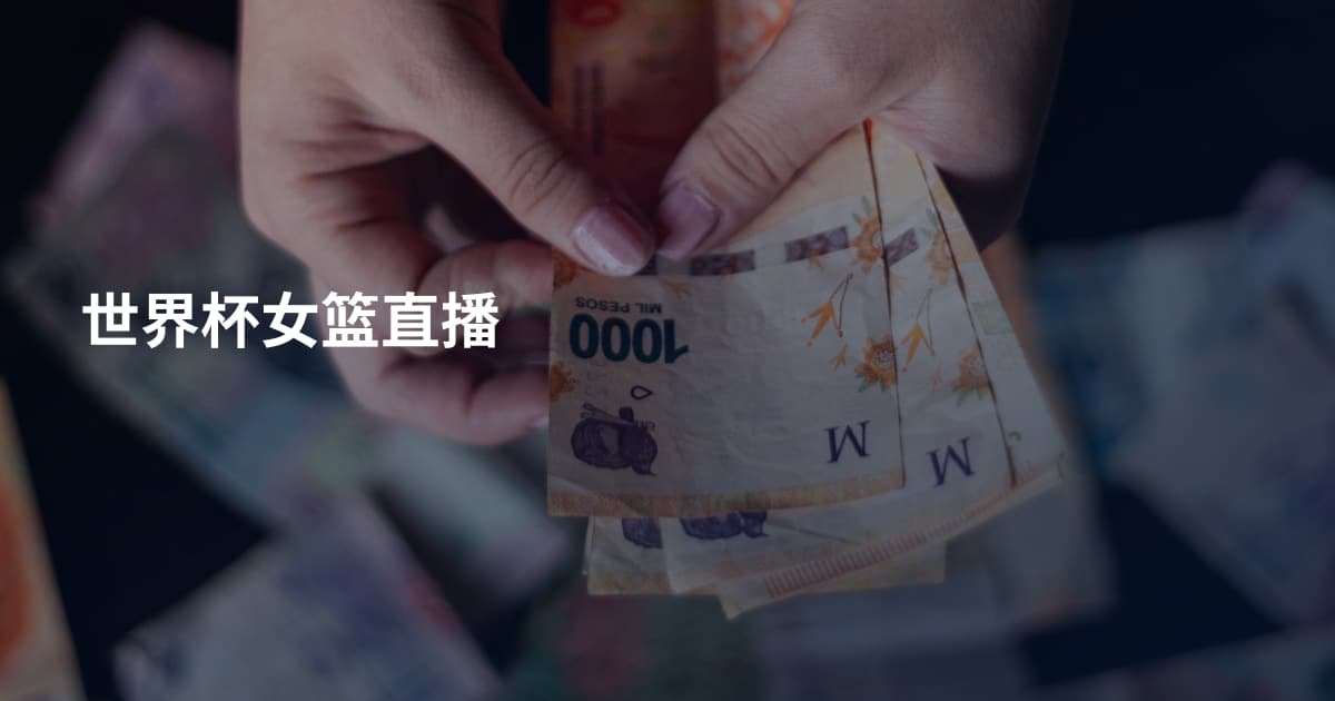 世界杯女篮直播