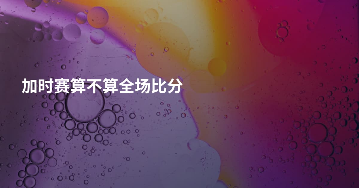 加时赛算不算全场比分