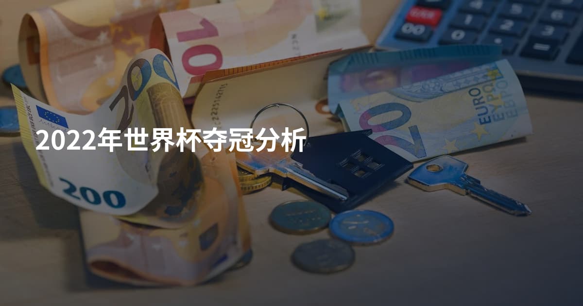 2022年世界杯夺冠分析