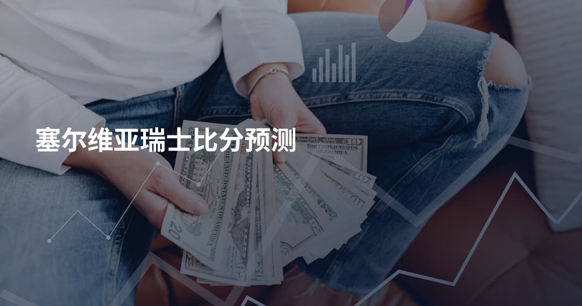 塞尔维亚瑞士比分预测