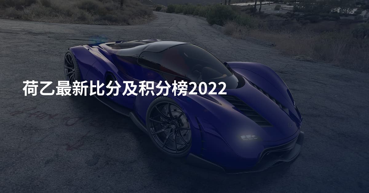 荷乙最新比分及积分榜2022