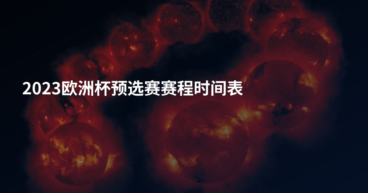 2023欧洲杯预选赛赛程时间表