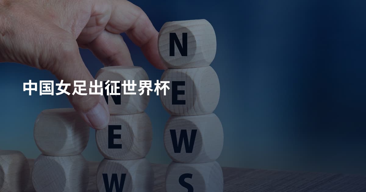 中国女足出征世界杯